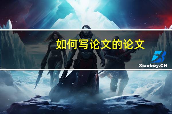 如何写论文的论文