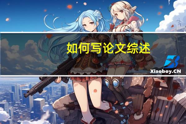 如何写论文综述