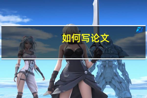 如何写论文