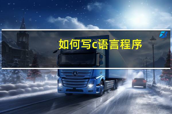 如何写c语言程序