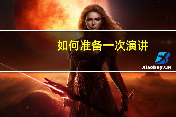 如何准备一次演讲
