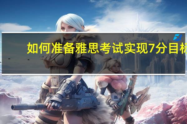 如何准备雅思考试实现7分目标