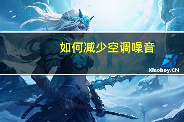 如何减少空调噪音