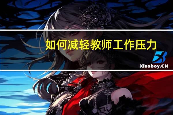 如何减轻教师工作压力