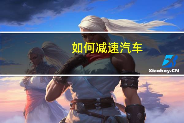 如何减速汽车