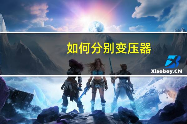 如何分别变压器