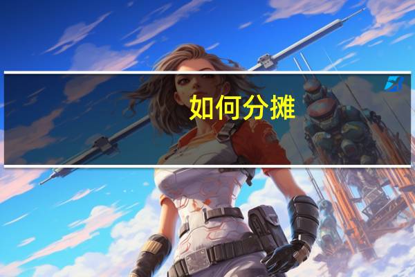 如何分摊 计提