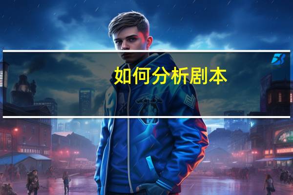 如何分析剧本