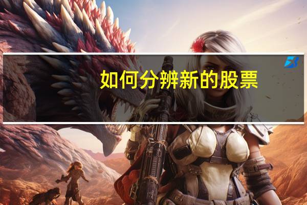 如何分辨新的股票