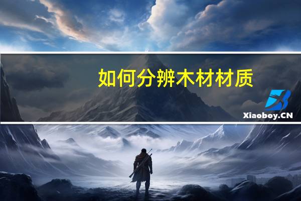 如何分辨木材材质