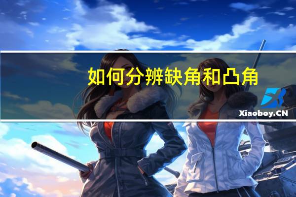 如何分辨缺角和凸角