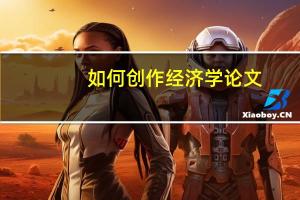 如何创作经济学论文