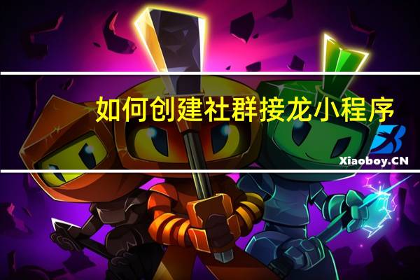 如何创建社群接龙小程序