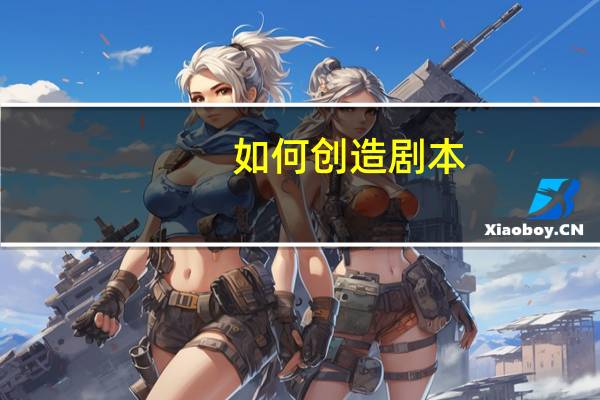 如何创造剧本