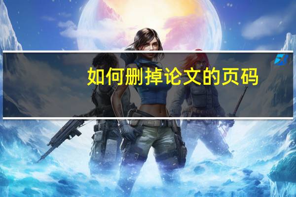 如何删掉论文的页码
