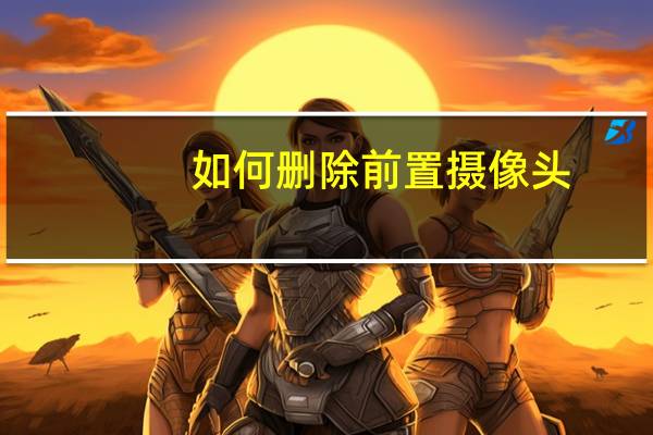 如何删除前置摄像头