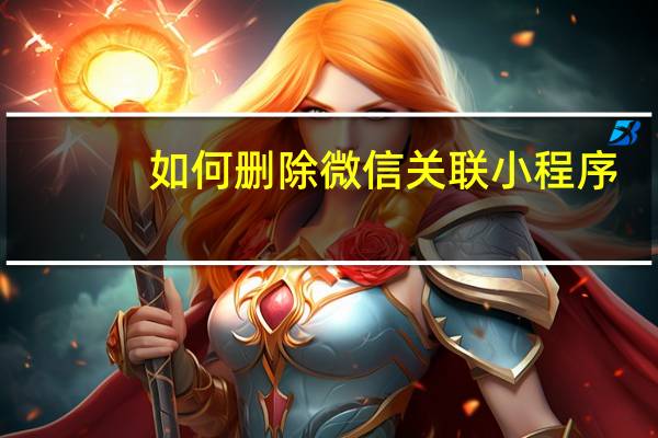 如何删除微信关联小程序