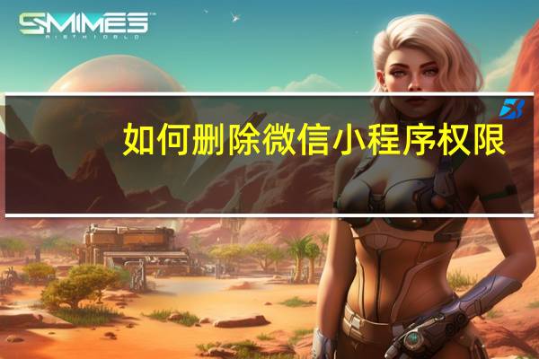 如何删除微信小程序权限