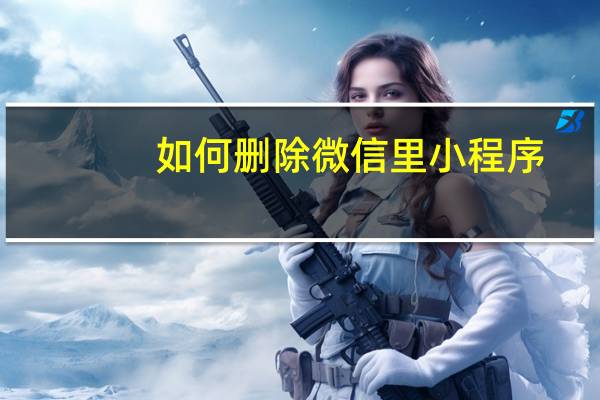 如何删除微信里小程序