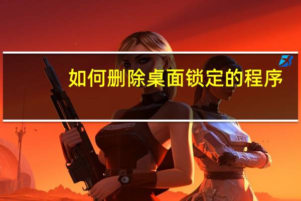 如何删除桌面锁定的程序