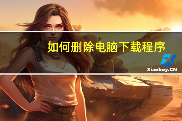 如何删除电脑下载程序