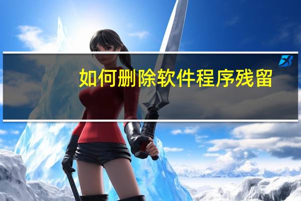 如何删除软件程序残留