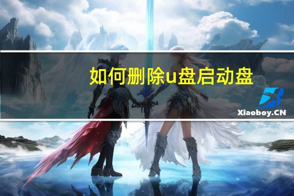 如何删除u盘启动盘