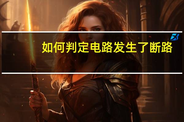 如何判定电路发生了断路