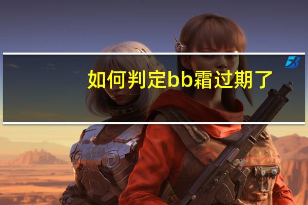如何判定bb霜过期了
