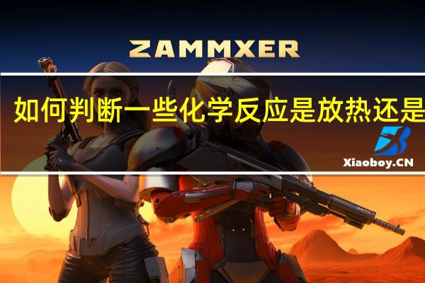 如何判断一些化学反应是放热还是吸热