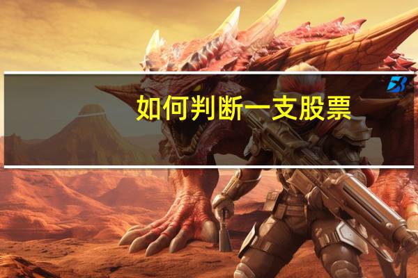 如何判断一支股票