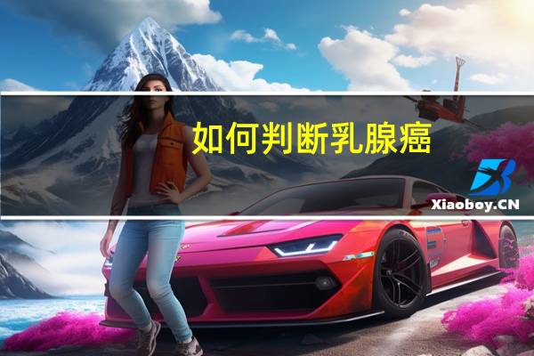 如何判断乳腺癌