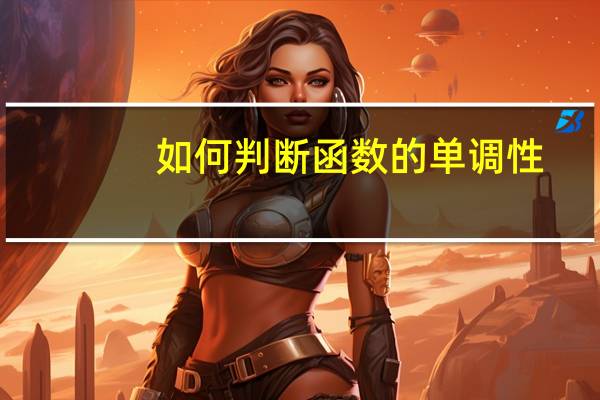 如何判断函数的单调性
