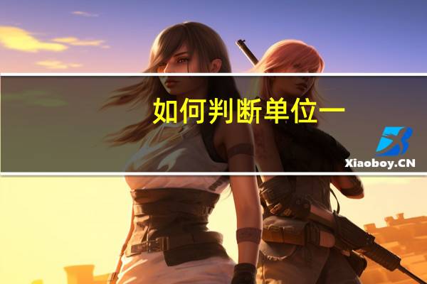 如何判断单位一