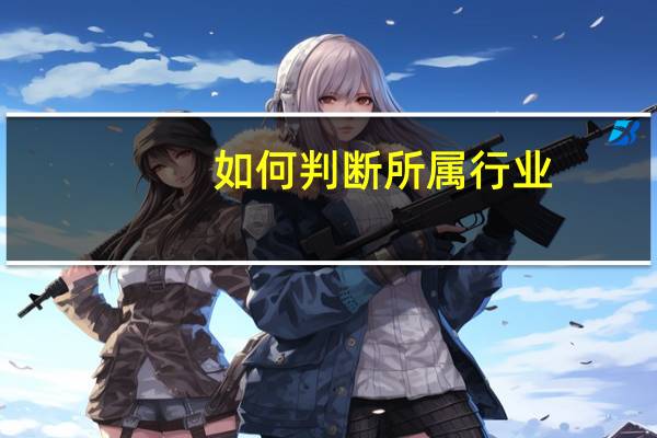 如何判断所属行业