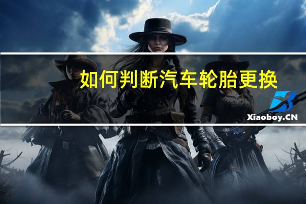 如何判断汽车轮胎更换
