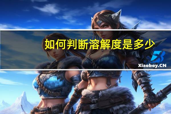 如何判断溶解度是多少