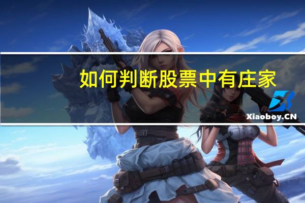 如何判断股票中有庄家
