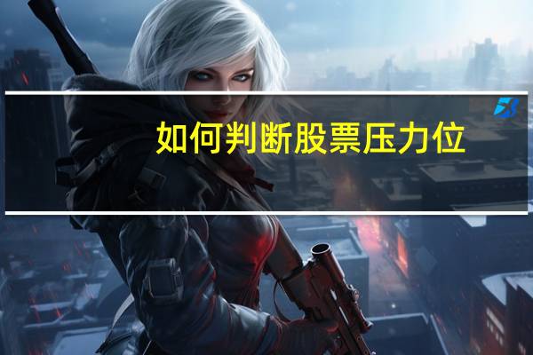 如何判斷股票壓力位