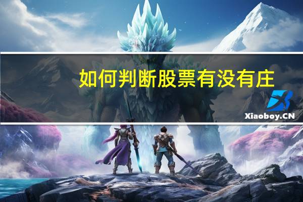 如何判断股票有没有庄