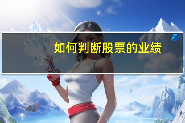 如何判断股票的业绩