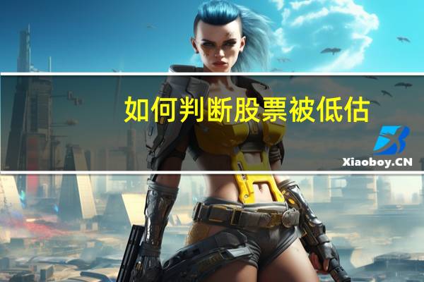 如何判断股票被低估