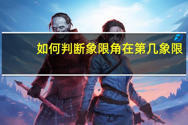 如何判断象限角在第几象限