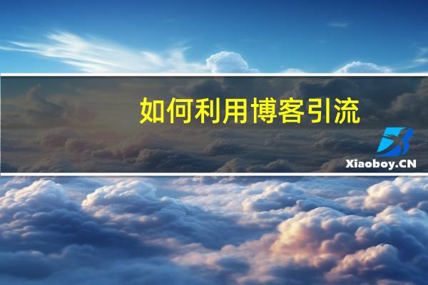 如何利用博客引流