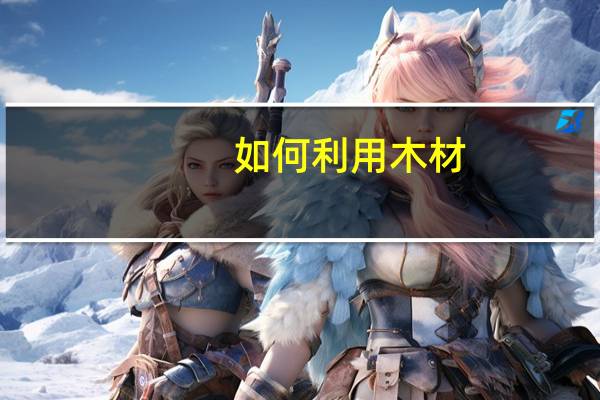 如何利用木材