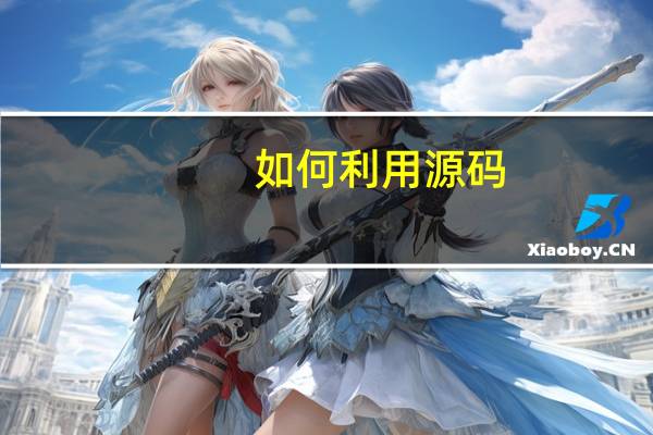 如何利用源码