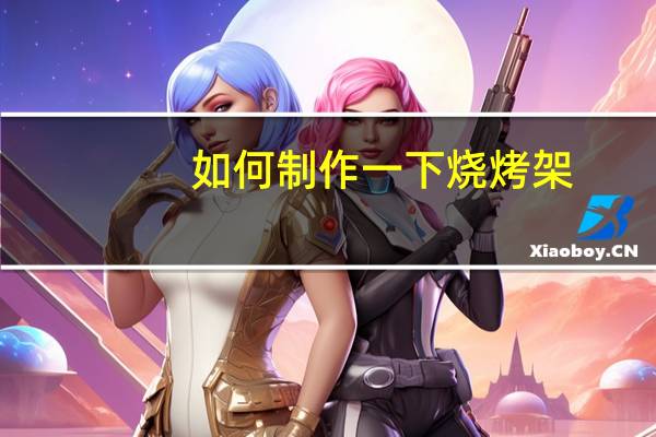 如何制作一下烧烤架