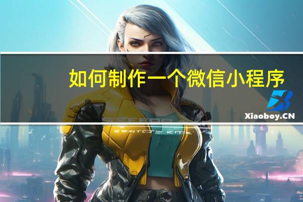 如何制作一个微信小程序