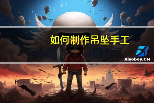 如何制作吊坠手工