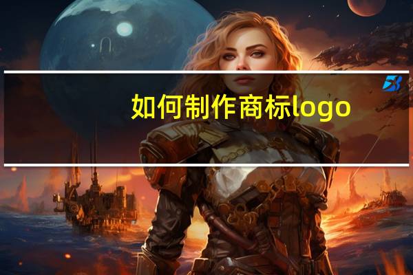 如何制作商标logo